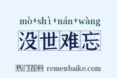 没世难忘是什么意思的图片